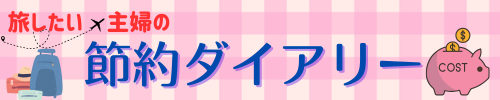 旅したい主婦の節約ダイアリー